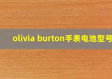 olivia burton手表电池型号